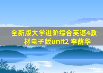 全新版大学进阶综合英语4教材电子版unit2 李荫华